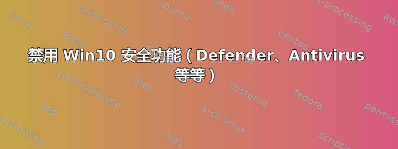 禁用 Win10 安全功能（Defender、Antivirus 等等）