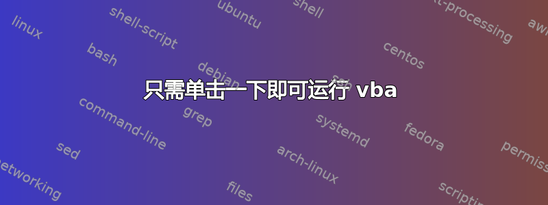 只需单击一下即可运行 vba