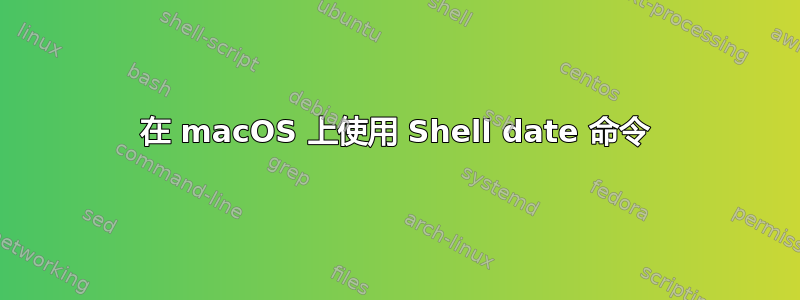 在 macOS 上使用 Shell date 命令