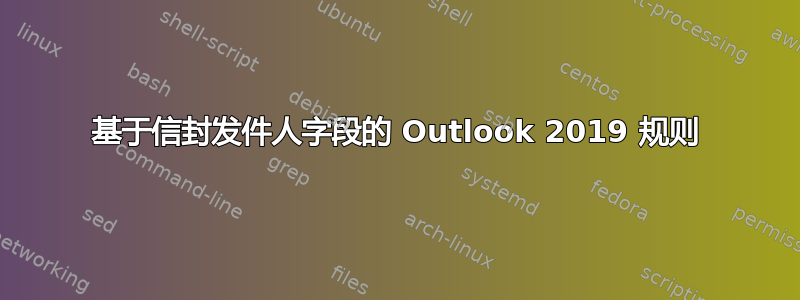 基于信封发件人字段的 Outlook 2019 规则