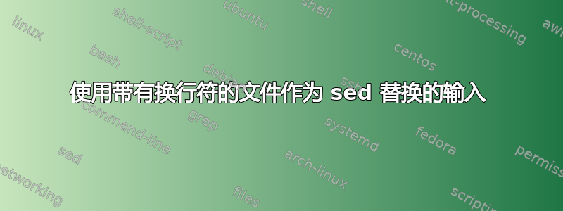 使用带有换行符的文件作为 sed 替换的输入