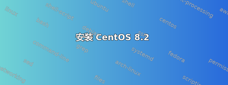 安装 CentOS 8.2