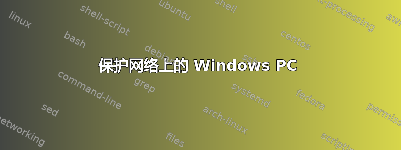 保护网络上的 Windows PC