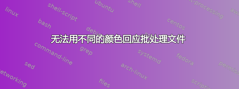 无法用不同的颜色回应批处理文件