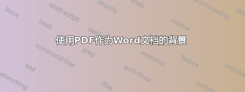 使用PDF作为Word文档的背景