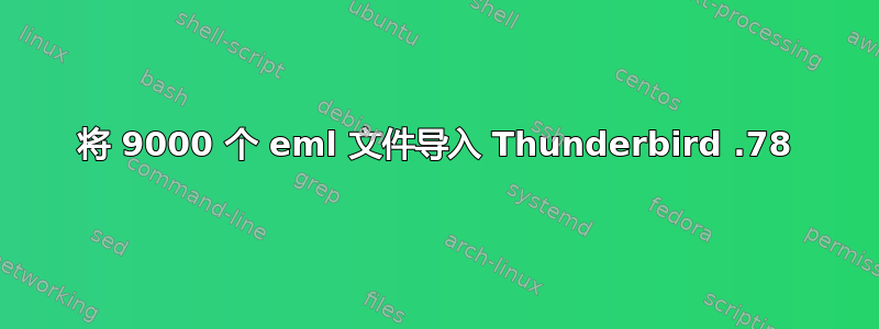 将 9000 个 eml 文件导入 Thunderbird .78