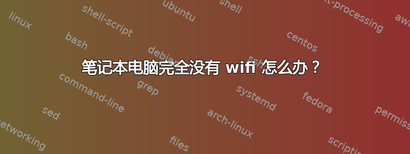 笔记本电脑完全没有 wifi 怎么办？