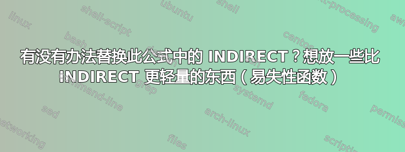 有没有办法替换此公式中的 INDIRECT？想放一些比 INDIRECT 更轻量的东西（易失性函数）