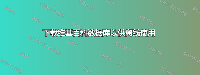 下载维基百科数据库以供离线使用