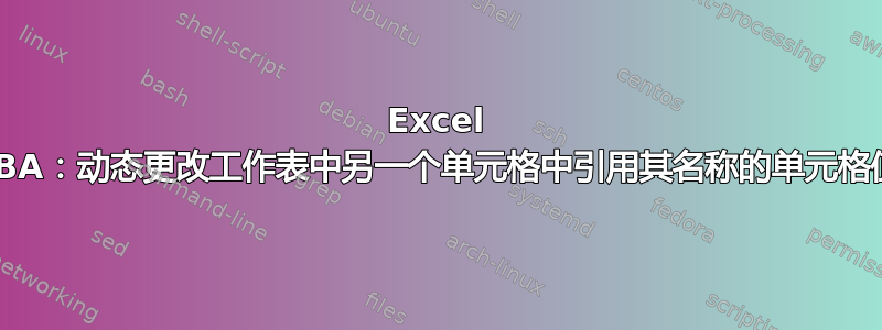 Excel VBA：动态更改工作表中另一个单元格中引用其名称的单元格值