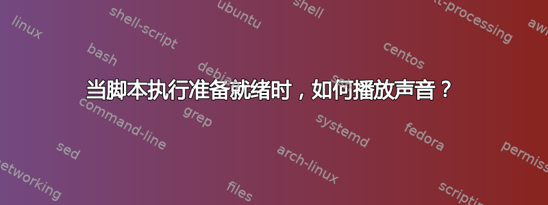 当脚本执行准备就绪时，如何播放声音？