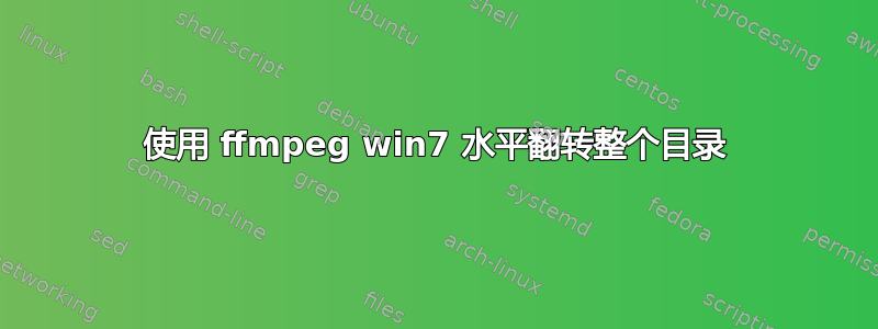 使用 ffmpeg win7 水平翻转整个目录