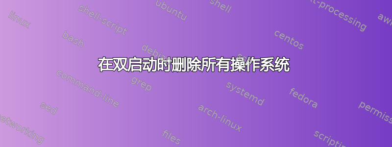 在双启动时删除所有操作系统