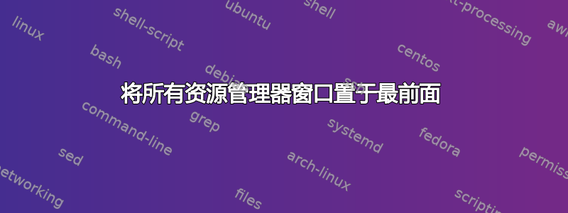 将所有资源管理器窗口置于最前面