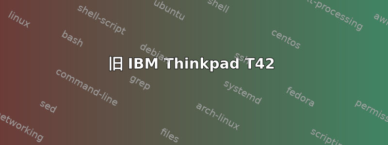 旧 IBM Thinkpad T42