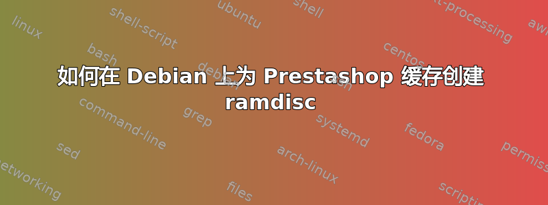 如何在 Debian 上为 Prestashop 缓存创建 ramdisc