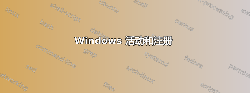 Windows 活动和注册