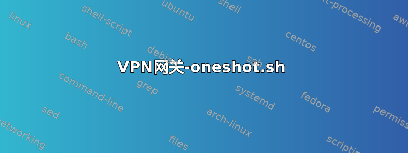 VPN网关-oneshot.sh