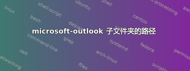 microsoft-outlook 子文件夹的路径