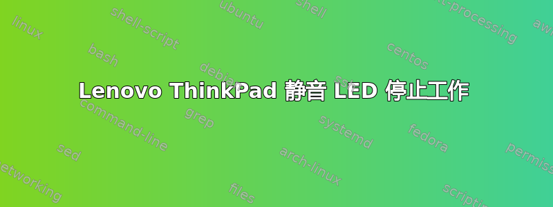 Lenovo ThinkPad 静音 LED 停止工作