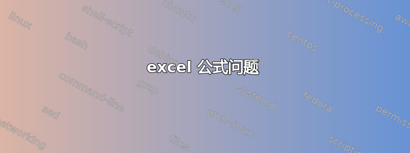 excel 公式问题