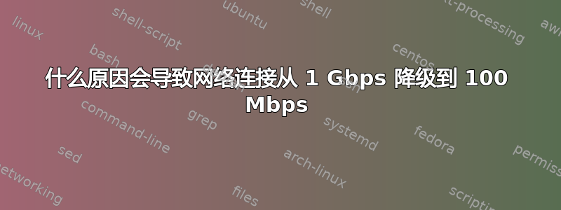 什么原因会导致网络连接从 1 Gbps 降级到 100 Mbps