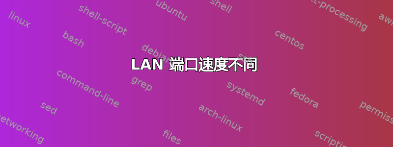 LAN 端口速度不同