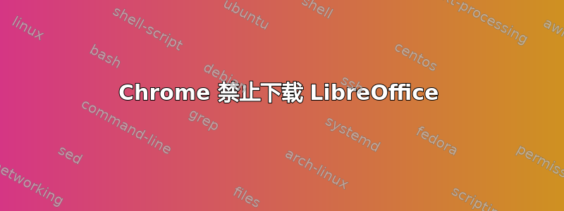 Chrome 禁止下载 LibreOffice