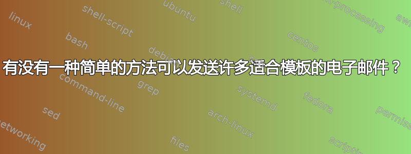 有没有一种简单的方法可以发送许多适合模板的电子邮件？