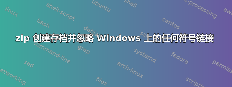 7zip 创建存档并忽略 Windows 上的任何符号链接