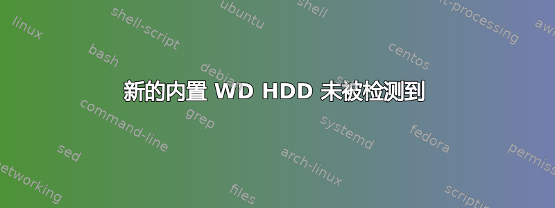 新的内置 WD HDD 未被检测到