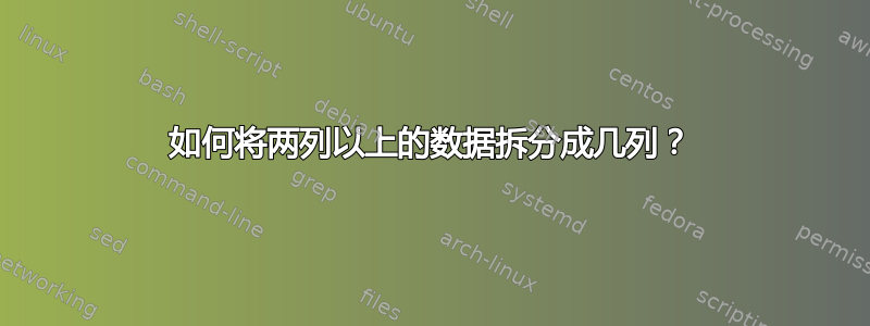 如何将两列以上的数据拆分成几列？