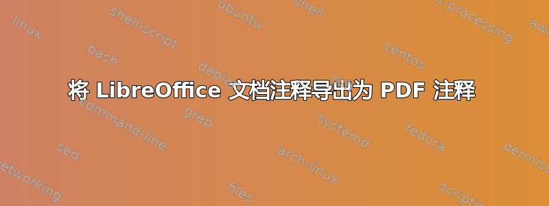 将 LibreOffice 文档注释导出为 PDF 注释