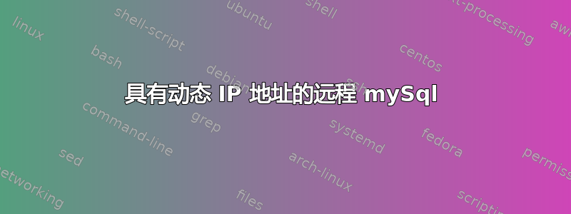 具有动态 IP 地址的远程 mySql