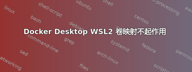 Docker Desktop WSL2 卷映射不起作用