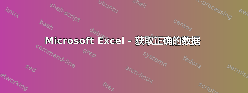 Microsoft Excel - 获取正确的数据