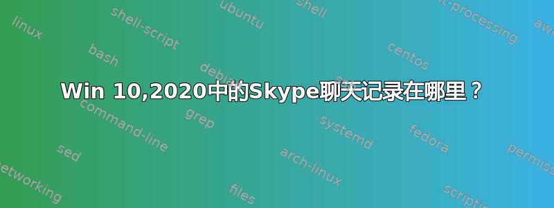 Win 10,2020中的Skype聊天记录在哪里？