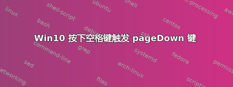 Win10 按下空格键触发 pageDown 键