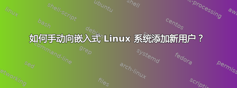 如何手动向嵌入式 Linux 系统添加新用户？