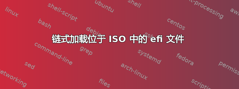 链式加载位于 ISO 中的 efi 文件