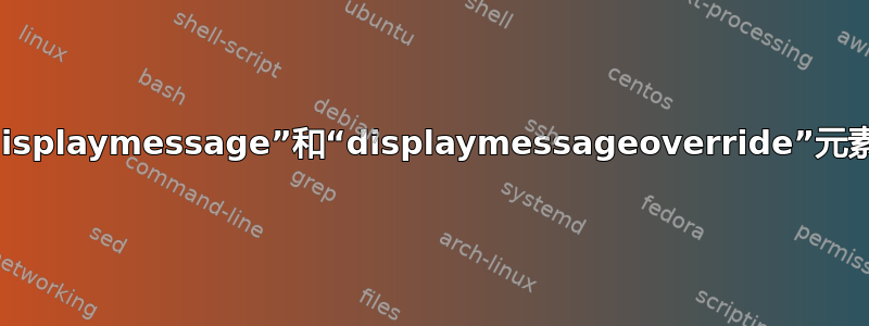 在BCD中，“displaymessage”和“displaymessageoverride”元素起什么作用？