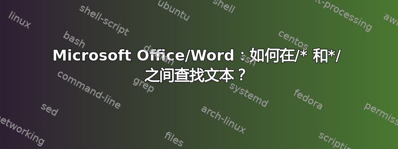 Microsoft Office/Word：如何在/* 和*/ 之间查找文本？