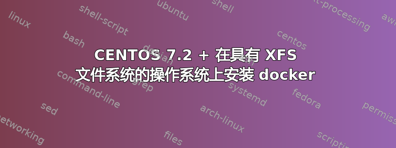 CENTOS 7.2 + 在具有 XFS 文件系统的操作系统上安装 docker