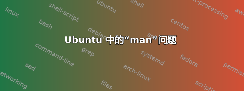 Ubuntu 中的“man”问题