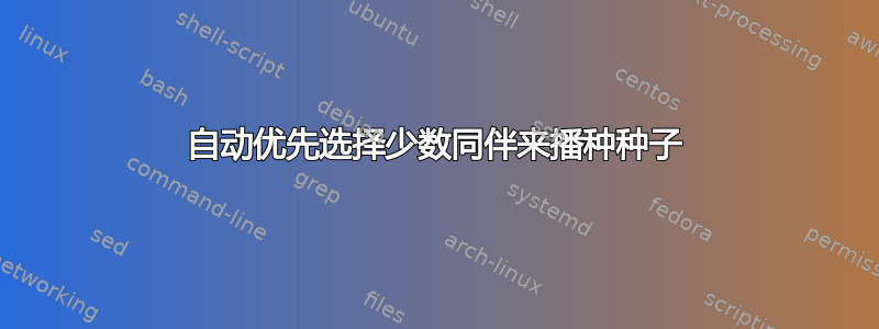 自动优先选择少数同伴来播种种子