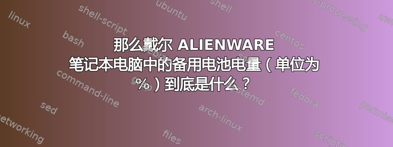 那么戴尔 ALIENWARE 笔记本电脑中的备用电池电量（单位为 %）到底是什么？