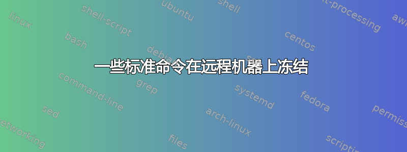 一些标准命令在远程机器上冻结