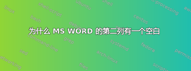 为什么 MS WORD 的第二列有一个空白