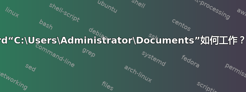 rd“C:\Users\Administrator\Documents”如何工作？