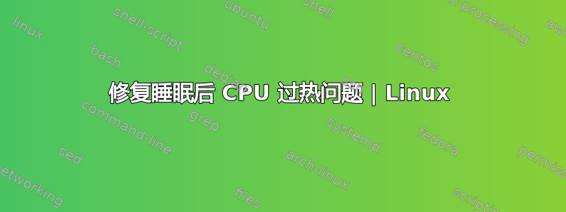 修复睡眠后 CPU 过热问题 | Linux